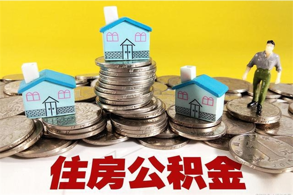 涟源封存住房公积金如何取（封存的公积金提取方法）