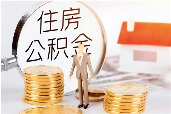 涟源辞职了可以把住房公积金取出来吗（辞职了能取出住房公积金吗）