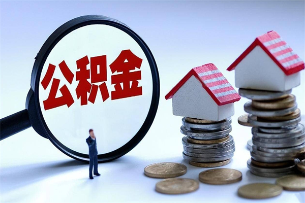 涟源辞职住房公积金怎么取（辞职公积金如何取出来）