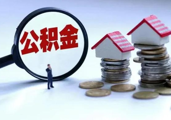 涟源离职后怎么领取公积金（离职了怎么领取住房公积金）