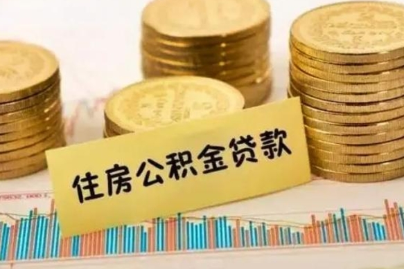 涟源离职后可以取公积金么（离职以后能取公积金吗）