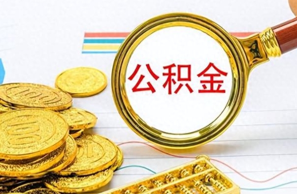 涟源公积金在什么情况下可以取出来（住房公积金什么情况能取）