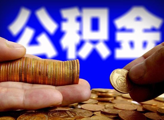 涟源封存了离职公积金怎么取来（公积金封存离职提取）